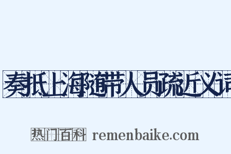 奏抵上海随带人员疏近义词是什么意思的图片